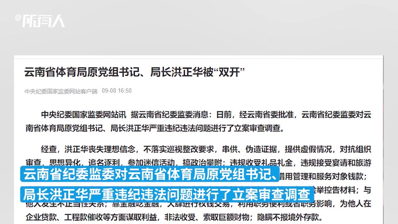 云南体育局原局长洪正华被双开窃取检举材料瞒报境外存款