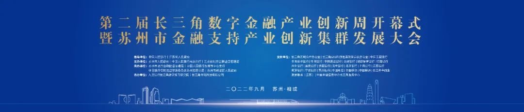 南京分行,省地方金融监督管理局共同举办的第二届长三角数字金融产业