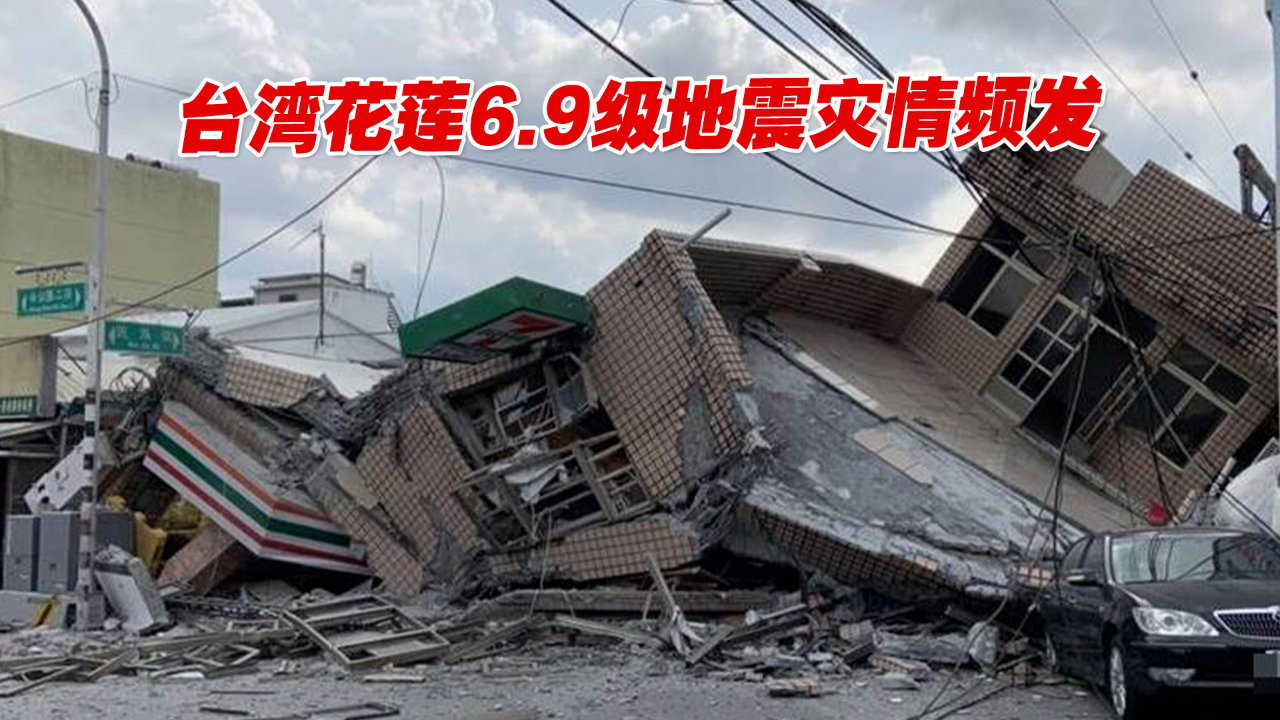 今年以来我国最大地震台湾花莲69级地震灾情频发