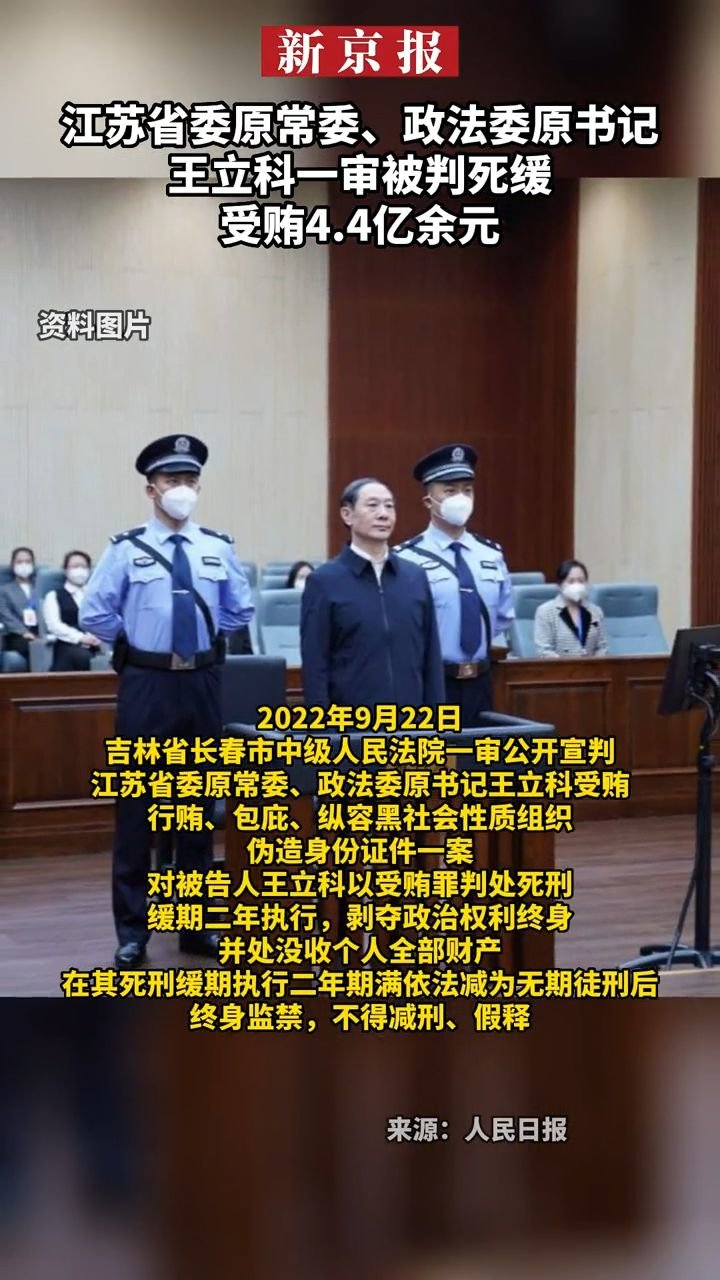 江苏省委原常委政法委原书记王立科一审被判死缓受贿44亿余元