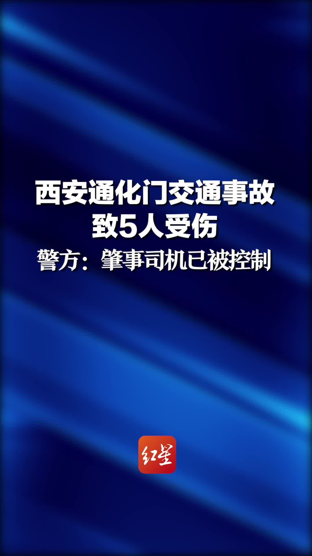 西安通化门交通事故致5人受伤警方肇事司机已被控制