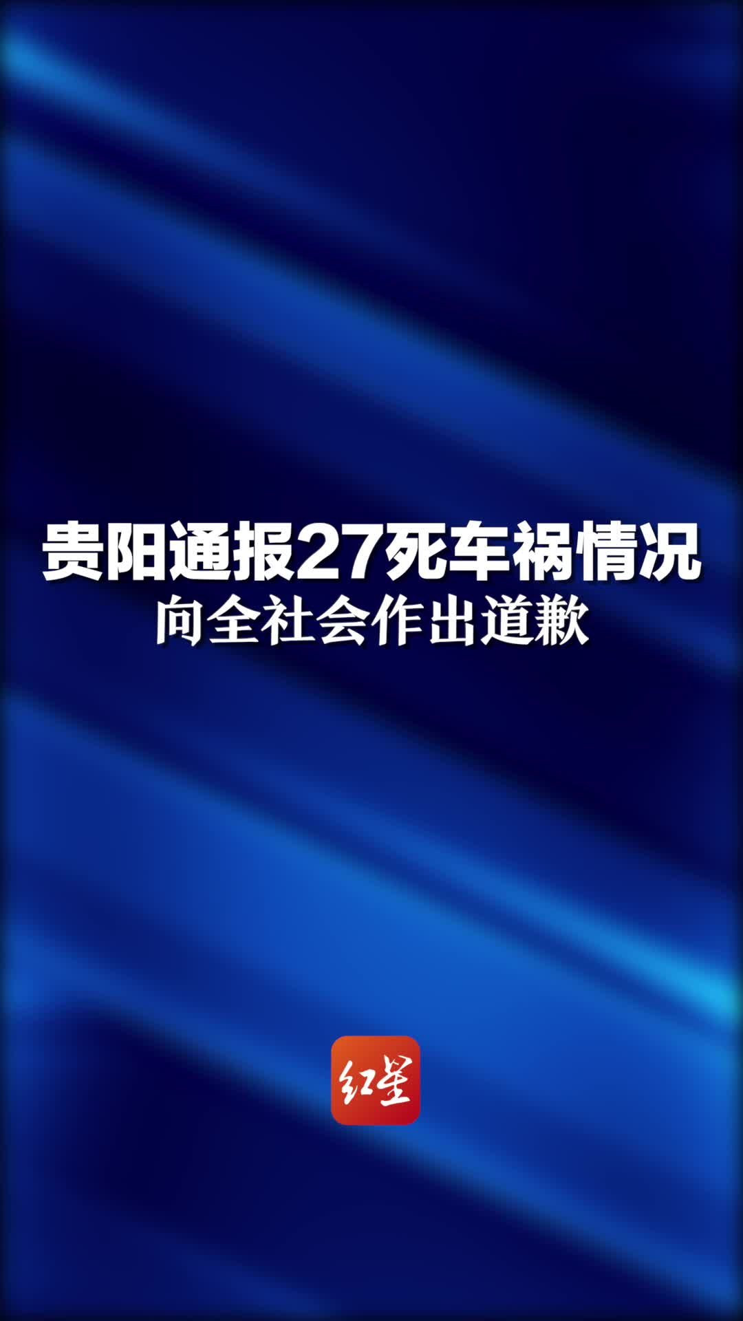 贵阳通报27死车祸情况向全社会作出道歉