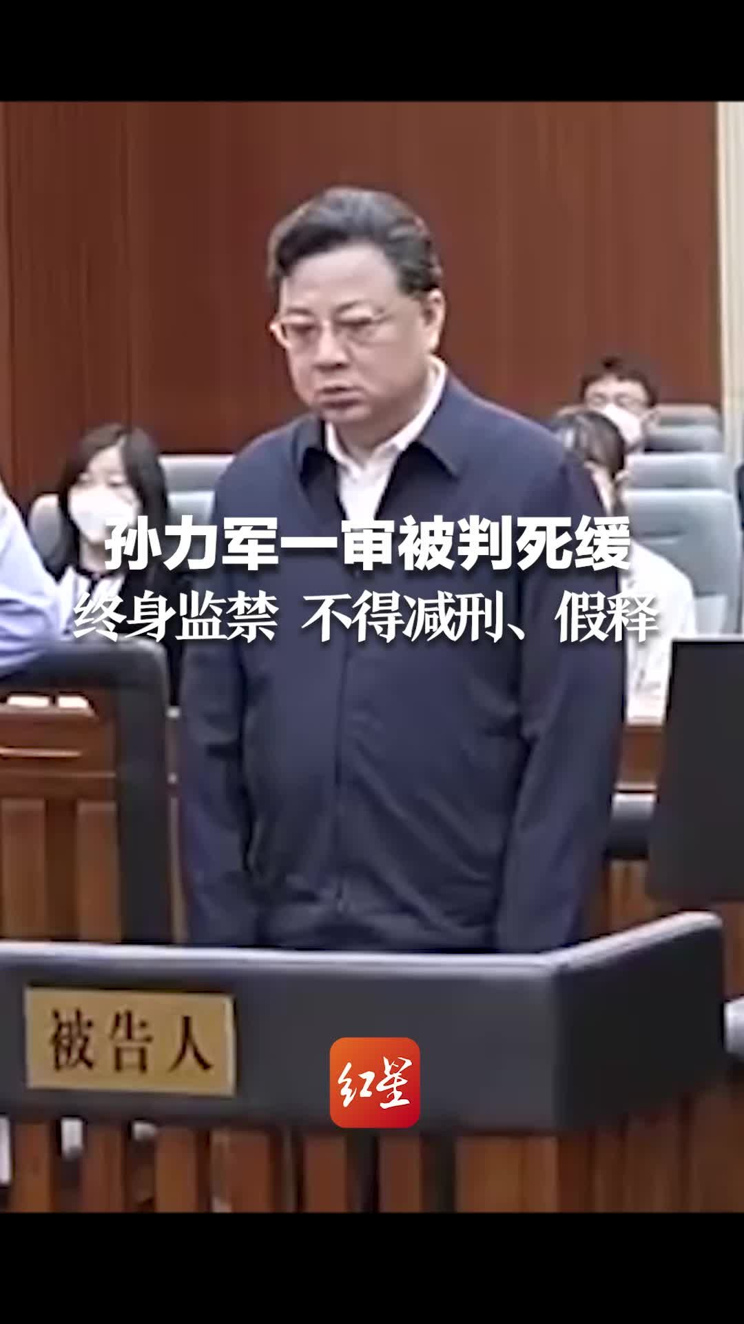 公安部原副部长孙力军一审被判死缓终身监禁不得减刑假释