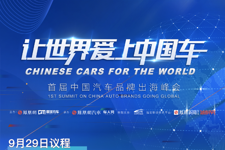 “让世界爱上中国车”——首届中国汽车品牌出