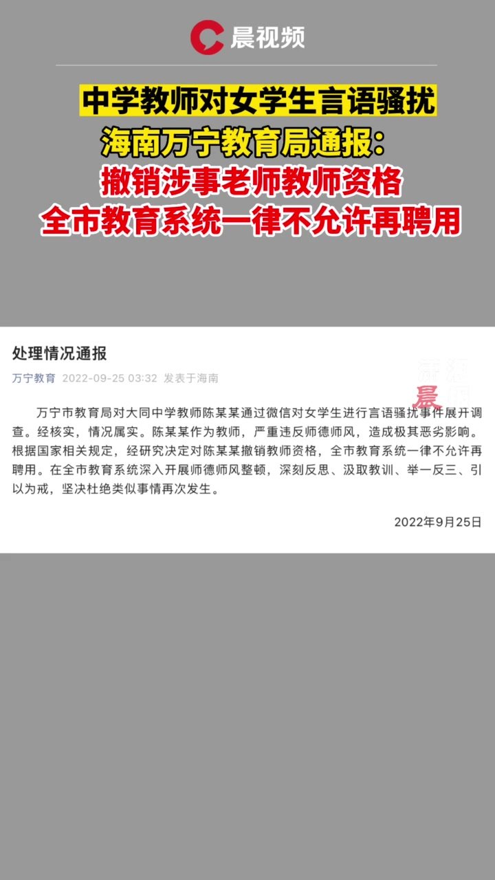 官方通报海南一中学教师言语骚扰女学生撤销教师资格 凤凰网视频 凤凰网