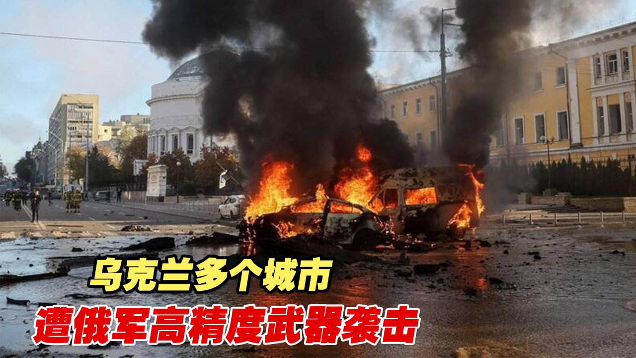 克里米亚大桥发生爆炸后乌克兰多个城市遭俄军高精度武器袭击