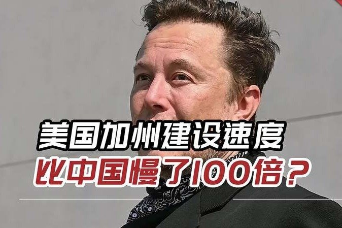 美国加州建设速度比中国慢了100倍马斯克回了没错