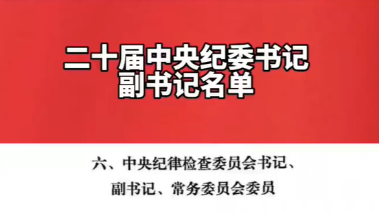 新一届中央纪委书记副书记名单