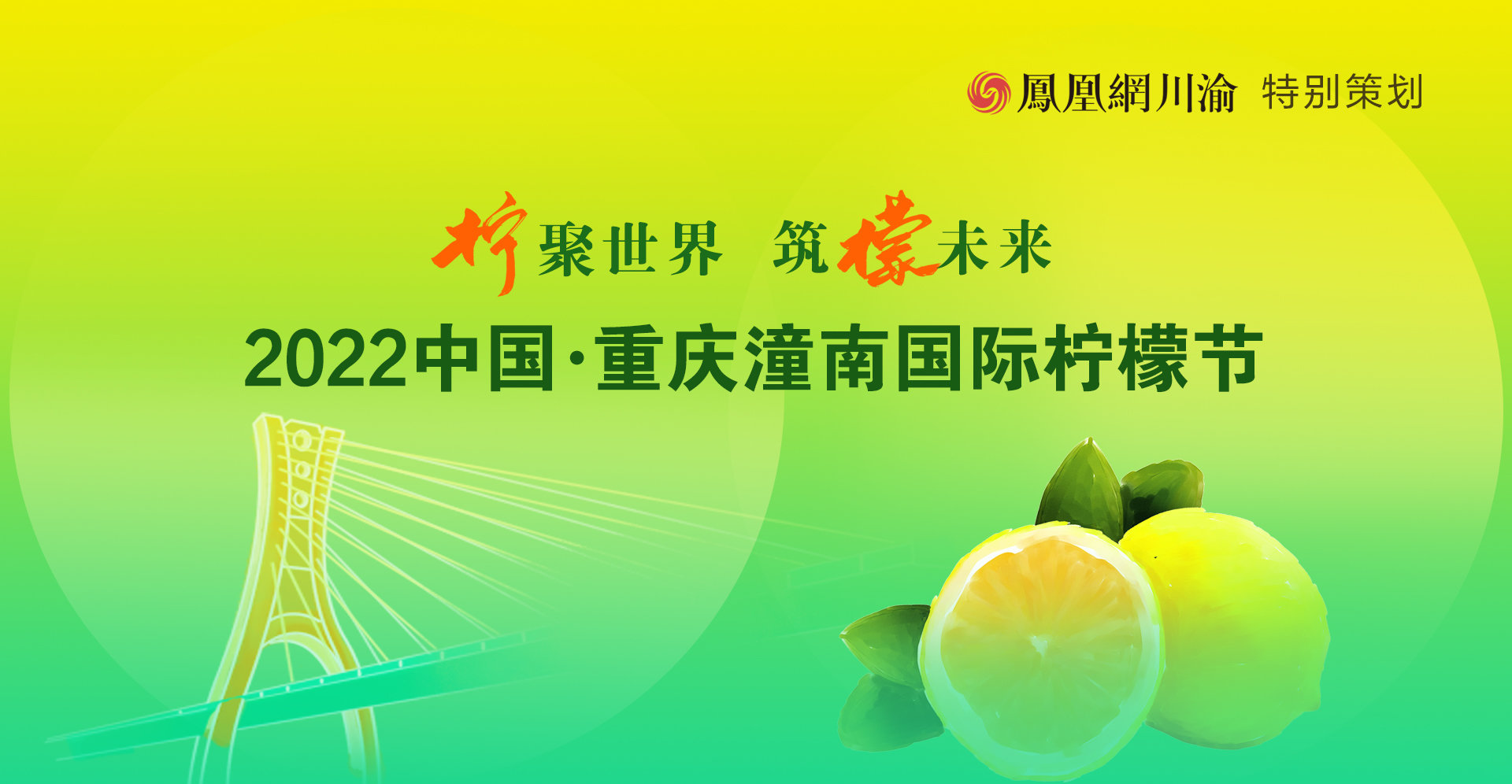 	2022中国·重庆潼南国际柠檬节