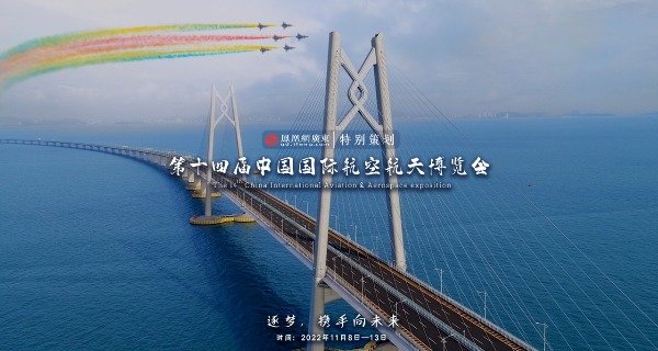 第十四屆中國國際航空航天博覽會