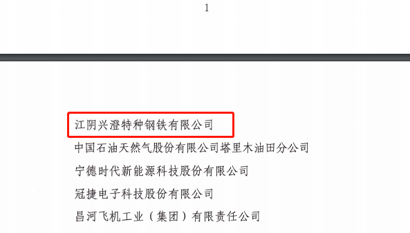 成功入围第七届中国工业大奖两家澄企榜上有名江阴兴澄特种钢铁有限