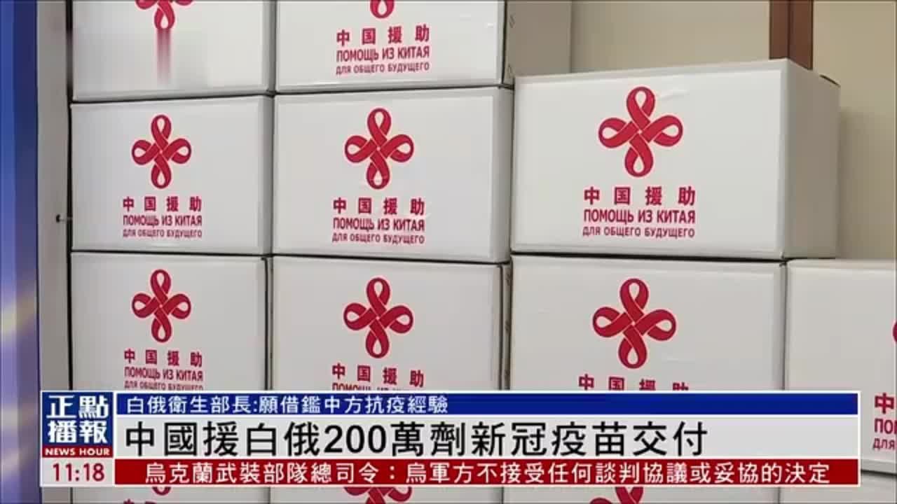 中国援助白俄罗斯200万剂新冠疫苗交付