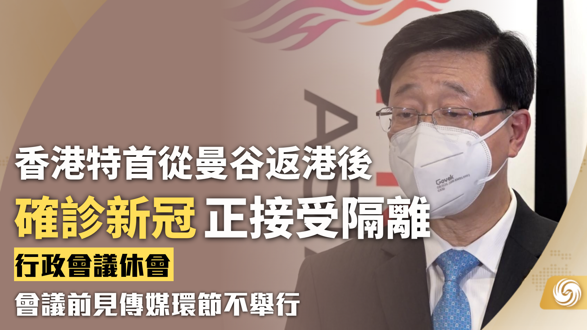 香港特首从曼谷返港后确诊新冠正接受隔离