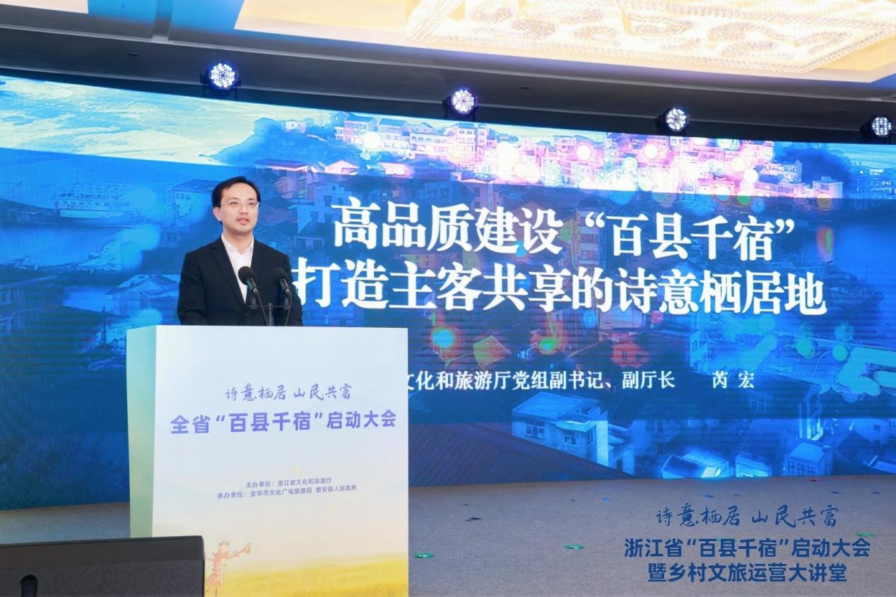浙江省百县千宿启动会暨乡村文旅运营专题推进活动在磐安举行