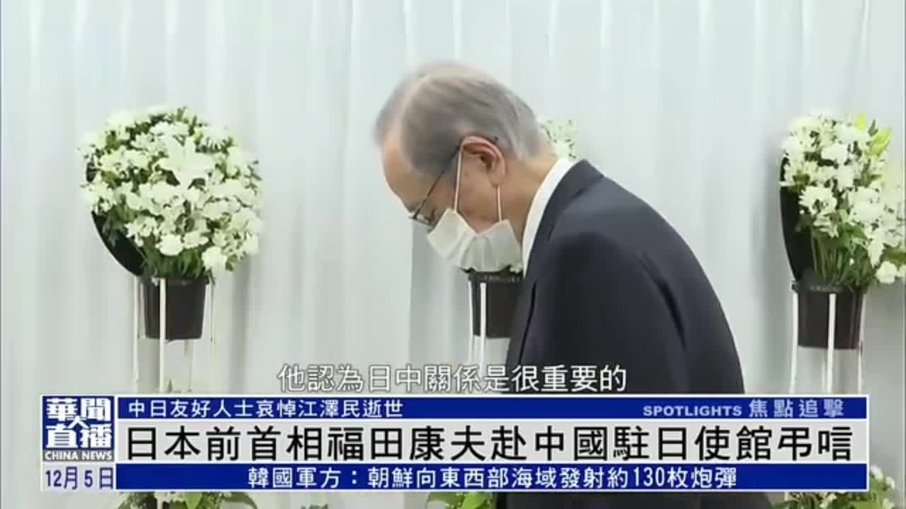 日本前首相福田康夫赴中国驻日使馆吊唁江泽民