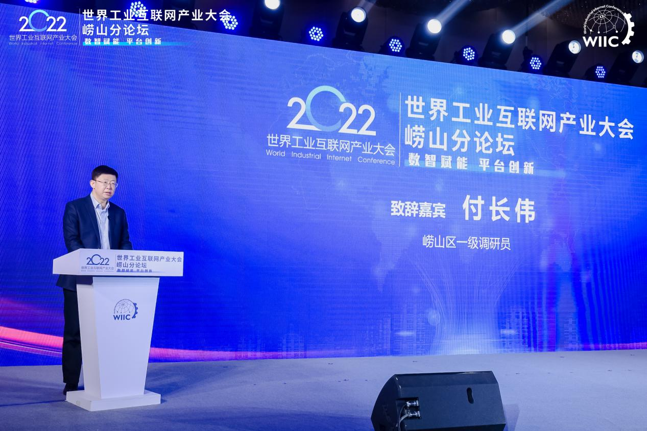 数智赋能平台创新2022世界工业互联网产业大会崂山分论坛举行