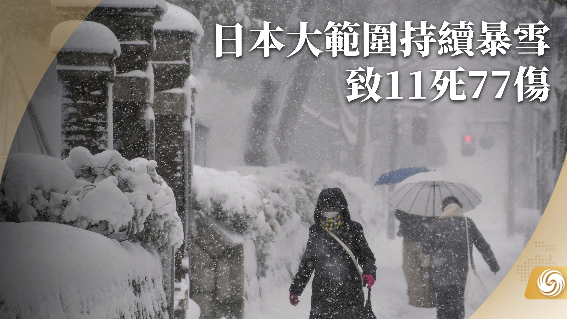 日本大范围持续暴雪致11死77伤