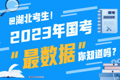 2023年国考 这些你知道吗？