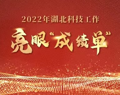 2022年湖北科技工作交出亮眼“成绩单”
