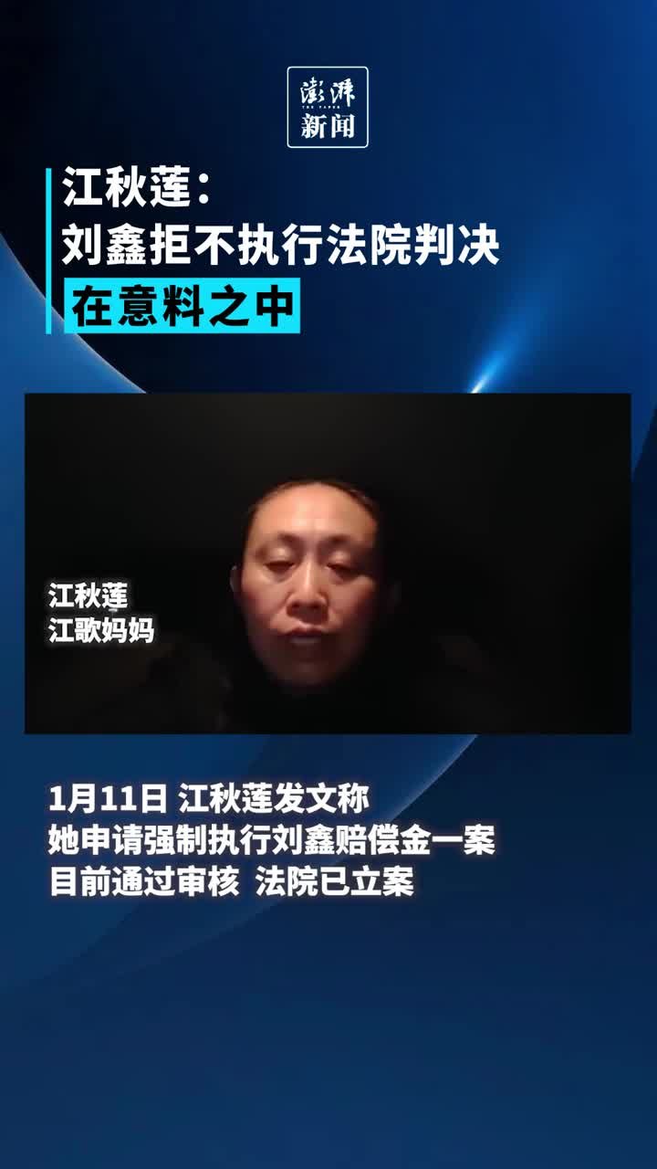 江秋莲刘鑫拒不执行法院判决在意料之中 凤凰网视频 凤凰网