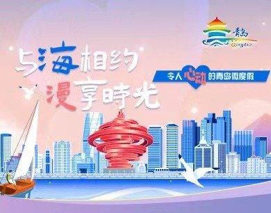 令人心动的青岛微度假：与海相约，漫享时光

