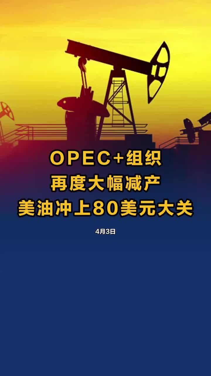 视频OPEC 组织再度大幅减产美油冲上80美元大关 凤凰网视频 凤凰网