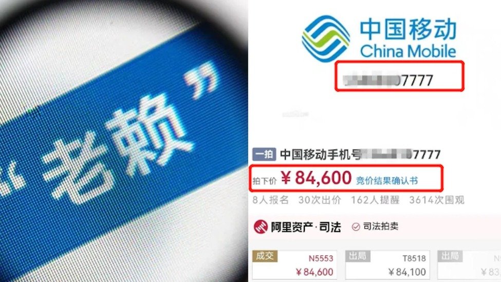 欠钱不还老赖名下7777靓号被执行拍卖法院游戏装备也可以 凤凰网资讯 凤凰网