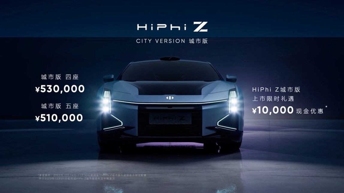 高合HiPhiZ城市版正式上市，售价51万起