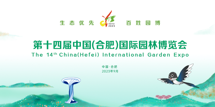 	生态优先·百姓园博 ｜ 聚焦第十四届中国（合肥） 国际园林博览会