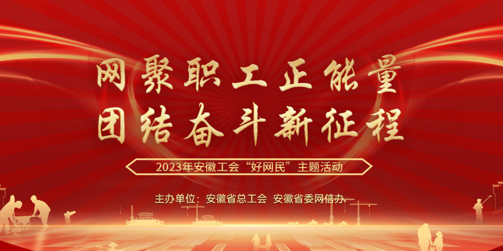 2023安徽省总工会“好网民”主题活动