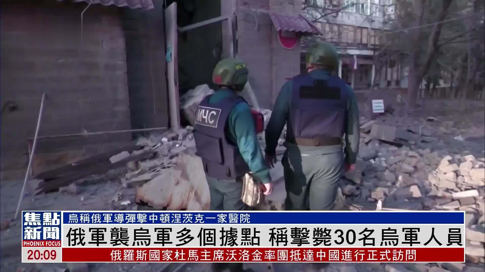 俄军袭乌军多个据点 称击毙30名乌军人员 凤凰网视频 凤凰网