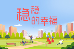 武汉市青山区：共同缔造“稳稳的幸福”