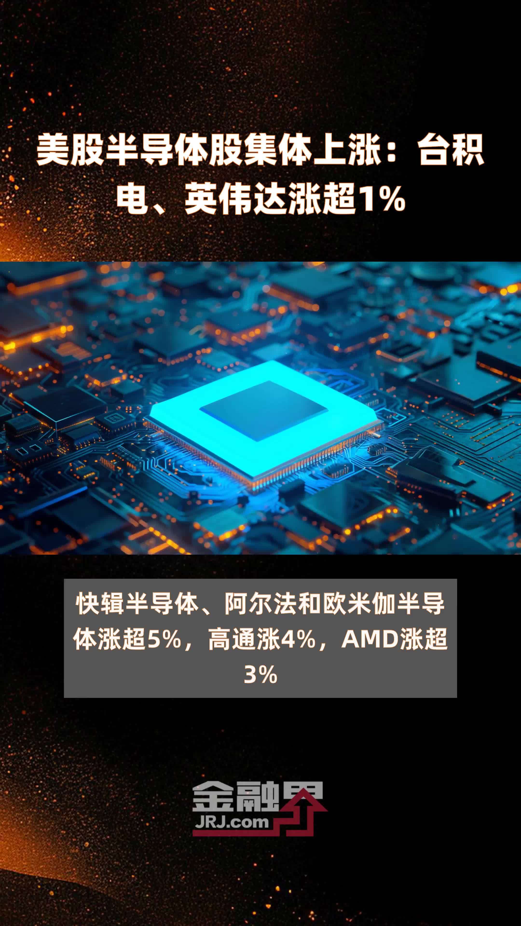 美股半导体股集体上涨台积电英伟达涨超1 快报 凤凰网视频 凤凰网