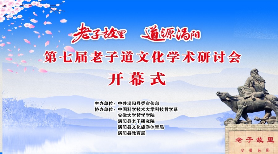 老子故里 道源涡阳丨第七届老子道文化学术研讨会