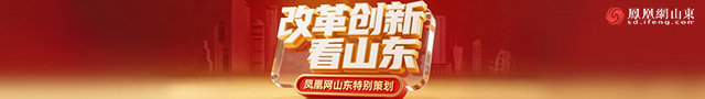 改革创新看山东