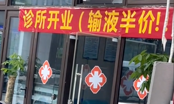 安徽肥东一诊所开业挂“输液半价”横幅引争议，卫健部门回应