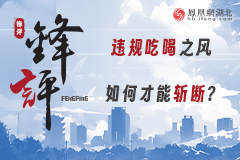 违规吃喝之风如何才能斩断？