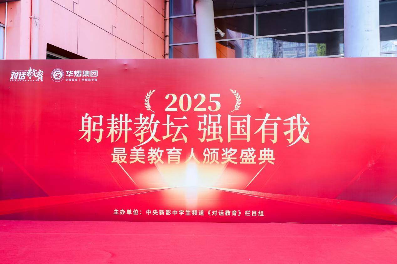 2025“最美教育人”颁奖盛典在京举行，福州文儒书院孔海钦获殊荣