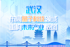 武漢布局量子科技領域