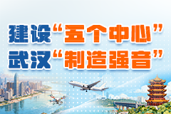 武漢“制造強音”