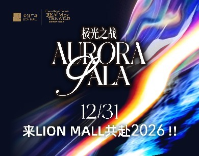 12.31来LION MALL共赴2026！！
