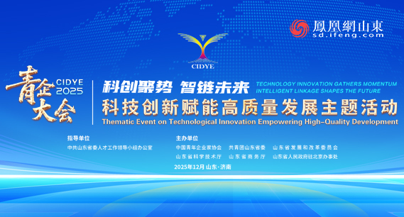 专题 | “科创聚势 智链未来”青企大会2025科技创新赋能高质量发展主题活动 