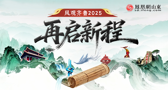 特别策划 | 凤观齐鲁2025—再启新程 