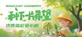 凤凰网山东公益