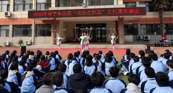 济宁教育学院开展艺术进校园活动 