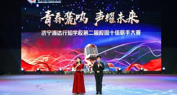 济宁海达行知学校校园十佳歌手大赛圆满落幕