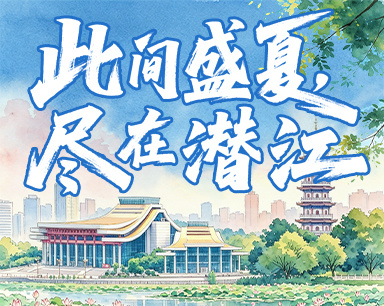 此间盛夏,尽在潜江