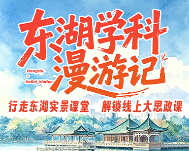 东湖学科漫游记〡行走东湖实景课堂 解锁线上大思政课
