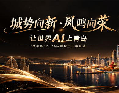 让世界AI上青岛！“金凤凰”2026年度城市口碑盛典即将启幕

