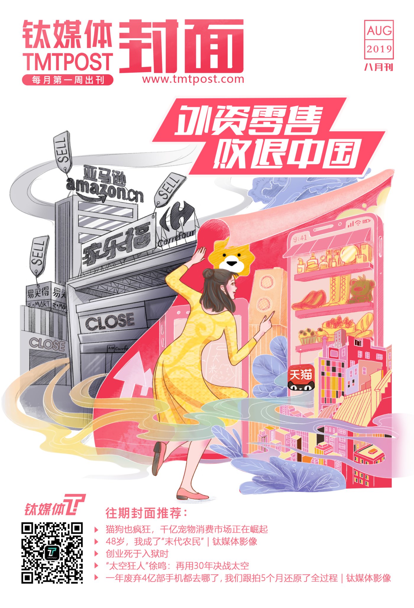 外资零售败退中国 | 钛媒体封面·八月刊